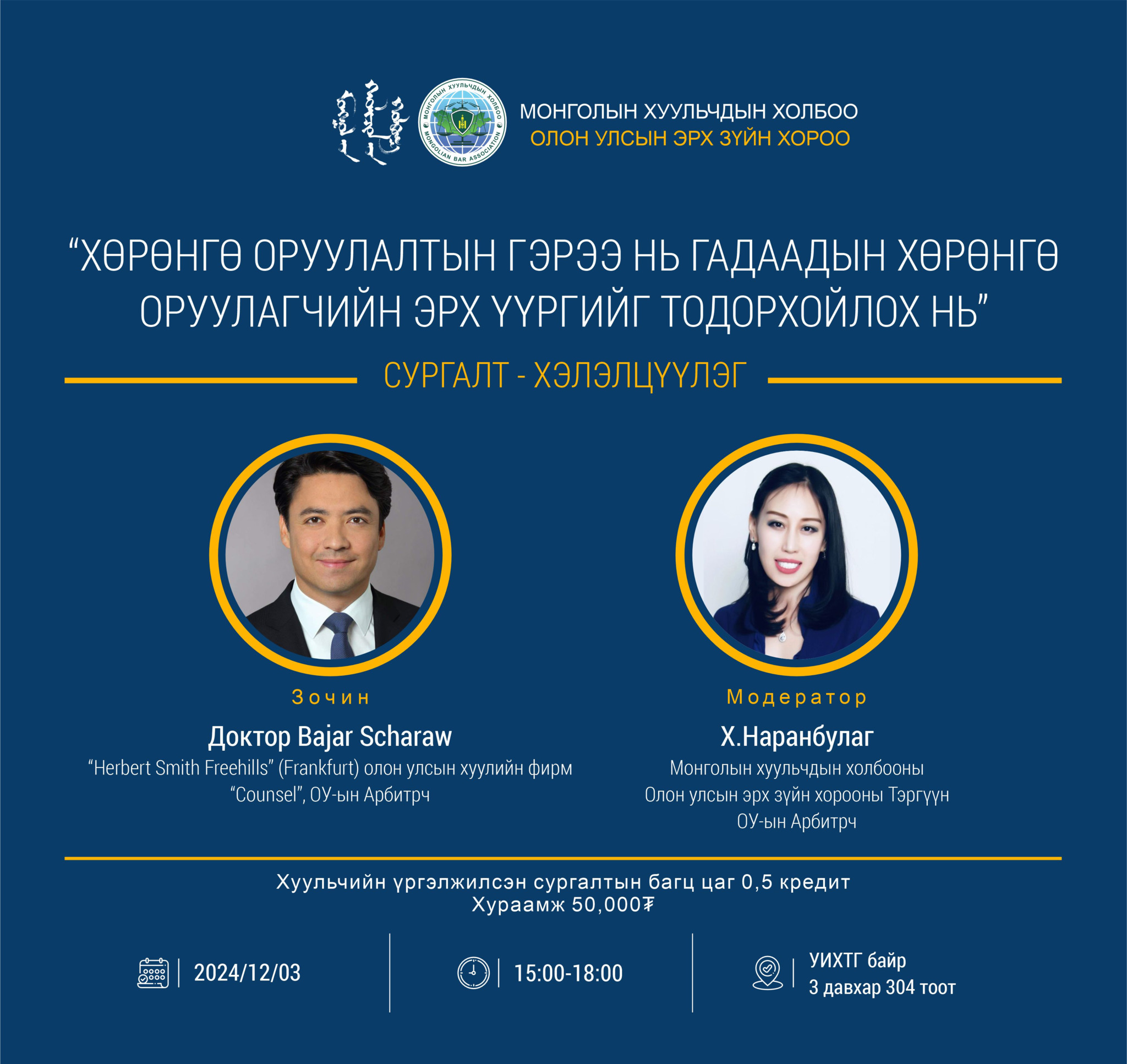 “ХӨРӨНГӨ ОРУУЛАЛТЫН ГЭРЭЭ НЬ ГАДААДЫН ХӨРӨНГӨ ОРУУЛАГЧИЙН ЭРХ, ҮҮРГИЙГ ТОДОРХОЙЛОХ НЬ” сэдэвт сургалт-хэлэлцүүлэг
